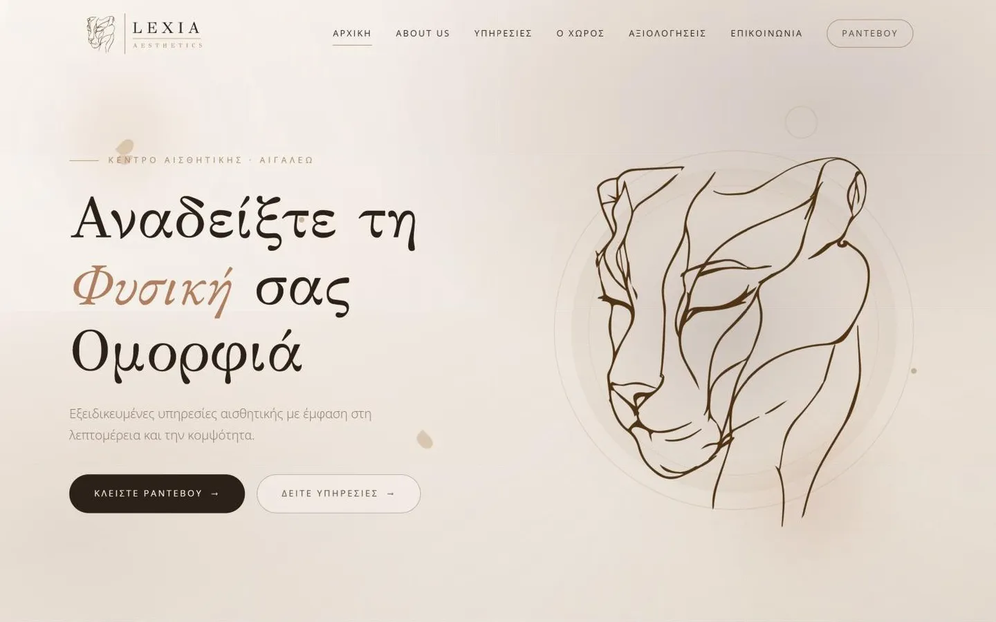 Η αρχική σελίδα της ιστοσελίδας Lexia Aesthetics σε υπολογιστή